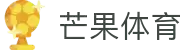 芒果(MANGO SPORT)体育·官方网站-中国智慧体育科技领导者